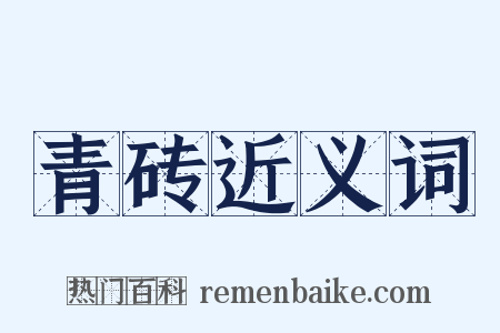 青砖近义词是什么意思的图片